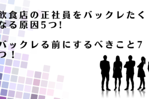 飲食店の正社員をバックレる前にするべきことを解説するアドバイザー達